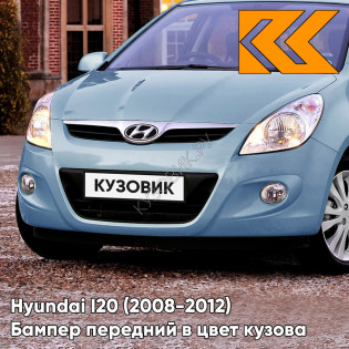 Передний бампер в цвет кузова Hyundai I20 (2008-2012) 2G - ICE BLUE - Голубой