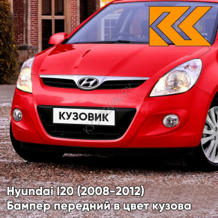 Передний бампер в цвет кузова Hyundai I20 (2008-2012) BH - ELECTRIC RED - Красный
