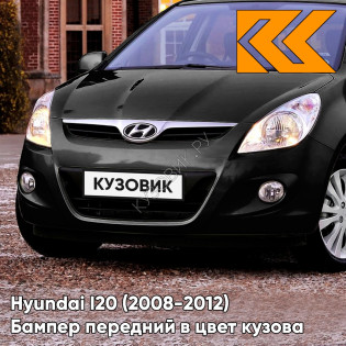 Передний бампер в цвет кузова Hyundai I20 (2008-2012) FR - BLACK DIAMOND - Чёрный