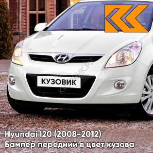 Передний бампер в цвет кузова Hyundai I20 (2008-2012) TCW - CREAMY WHITE - Белый