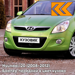 Передний бампер в цвет кузова Hyundai I20 (2008-2012) TK - ELECTRIC GREEN - Салатовый