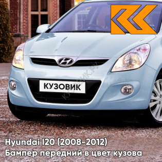 Передний бампер в цвет кузова Hyundai I20 (2008-2012) VEA - SILVER BLUE - Голубой