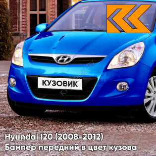 Передний бампер в цвет кузова Hyundai I20 (2008-2012) WAU - PRISTINE BLUE - Синий