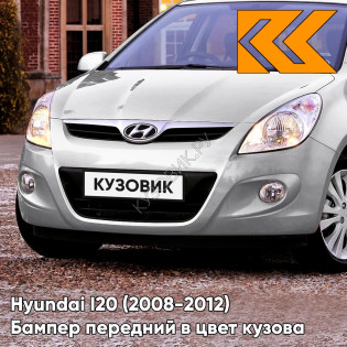 Передний бампер в цвет кузова Hyundai I20 (2008-2012) WK - CHAMPAGNE SILVER - Серебристый