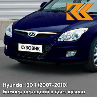 Бампер передний в цвет кузова Hyundai i30 1 (2007-2010) 2X — INDIGO BLUE - Синий