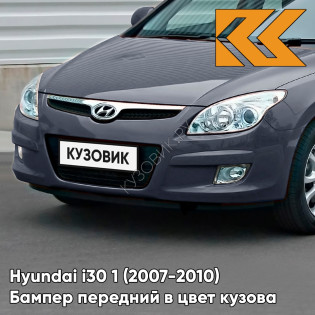 Бампер передний в цвет кузова Hyundai i30 1 (2007-2010) 9A — STEEL GREY - Серый