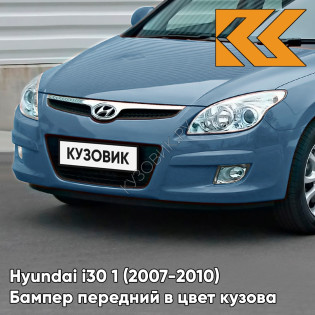 Бампер передний в цвет кузова Hyundai i30 1 (2007-2010) 9D — MOONLIGHT BLUE - Голубой