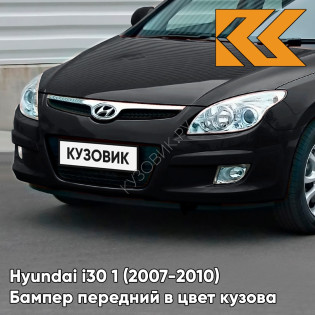 Бампер передний в цвет кузова Hyundai i30 1 (2007-2010) 9F — STONE BLACK - Чёрный