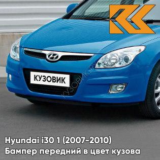 Бампер передний в цвет кузова Hyundai i30 1 (2007-2010) BV — VIVID BLUE - Голубой