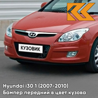 Бампер передний в цвет кузова Hyundai i30 1 (2007-2010) ND — EMBER RED - Красный