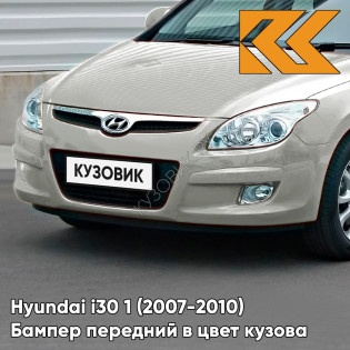 Бампер передний в цвет кузова Hyundai i30 1 (2007-2010) QU — CHAMPAGNE SILVER - Серебристый