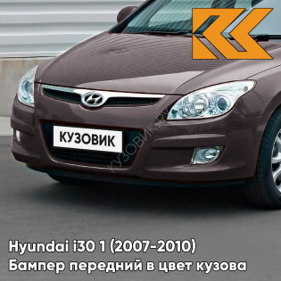 Бампер передний в цвет кузова Hyundai i30 1 (2007-2010) WC — MOCHA BROWN - Коричневый