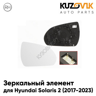 Зеркальный элемент правый Hyundai Solaris 2 (2017-2023) с обогревом KUZOVIK