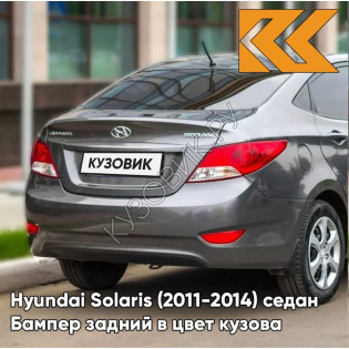 Бампер задний в цвет кузова Hyundai Solaris (2011-2014) седан SAE - CARBON GREY - Серый