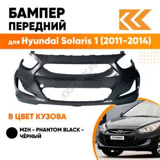 Бампер передний в цвет кузова Hyundai Solaris 1 (2011-2014) MZH - PHANTOM BLACK - черный