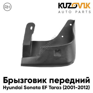Брызговик передний правый Hyundai Sonata EF Тагаз (2001-2012) KUZOVIK