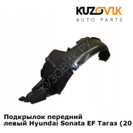 Подкрылок передний левый Hyundai Sonata EF Тагаз (2001-2012) KUZOVIK