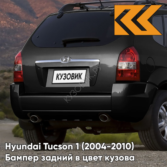 Бампер задний в цвет кузова Hyundai Tucson 1 (2004-2010) под две трубы и расширители EB - EBONY BLACK - Чёрный
