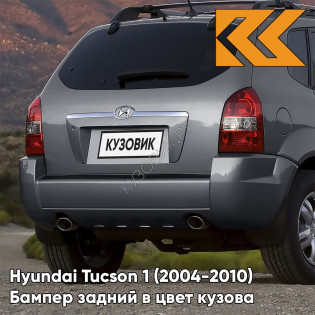 Бампер задний в цвет кузова Hyundai Tucson 1 (2004-2010) под две трубы и расширители F2 - CHARCOAL GREY - Серый