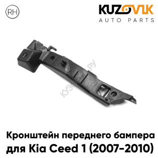 Кронштейн переднего бампера правый Kia Ceed 1 (2007-2010) нижний KUZOVIK