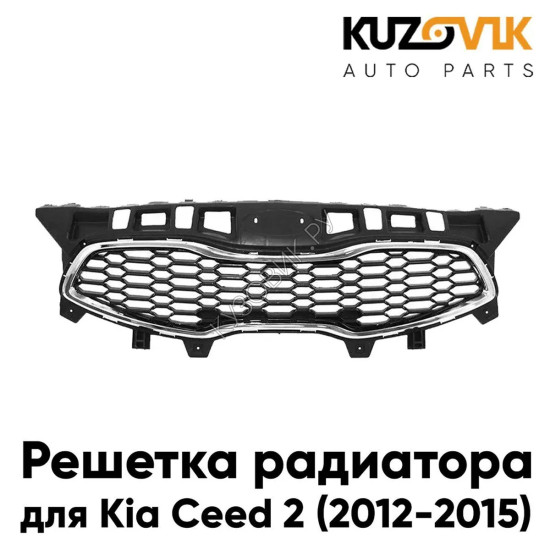 Решетка радиатора Kia Ceed 2 (2012-2015) дорестайлинг KUZOVIK