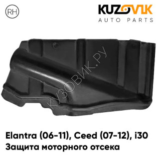 Защита пыльник двигателя боковой правый Kia Ceed 2 (2007-2012) KUZOVIK