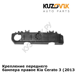 Крепление переднего бампера правое Kia Cerato 3 (2013-2016) KUZOVIK
