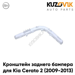 Кронштейн заднего бампера правый Kia Cerato 2 (2009-2013) KUZOVIK