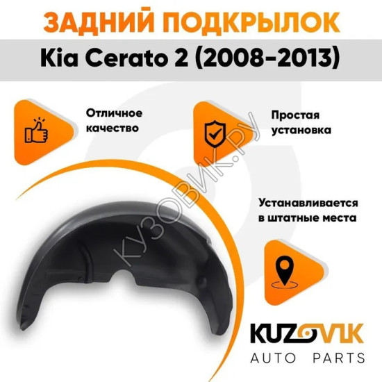 Подкрылок задний левый Kia Cerato 2 (2009-2013) на всю арку KUZOVIK