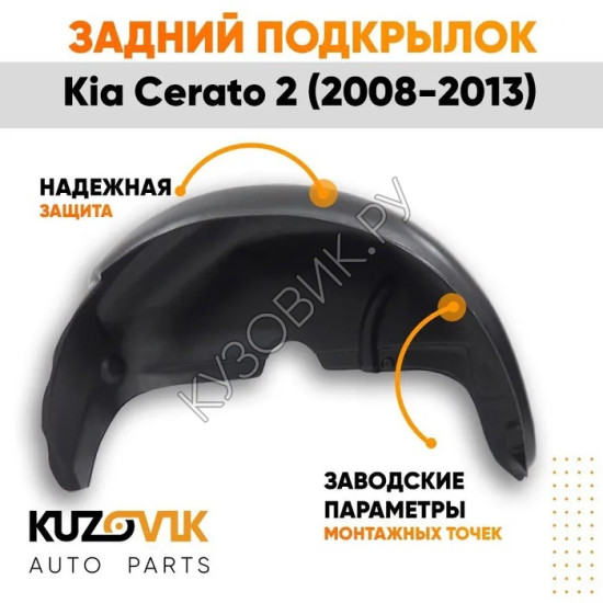 Подкрылок задний правый Kia Cerato 2 (2009-2013) на всю арку KUZOVIK