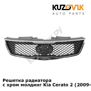 Решетка радиатора с хром молдинг Kia Cerato 2 (2009-2012) KUZOVIK