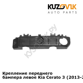 Крепление переднего бампера левое Kia Cerato 3 (2013-2016) KUZOVIK