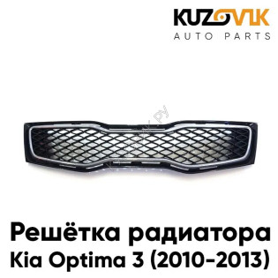 Решетка радиатора Kia Optima 3 (2010-2013) черная с хромом KUZOVIK