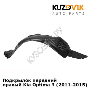 Подкрылок передний правый Kia Optima 3 (2011-2015) KUZOVIK