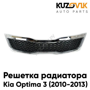 Решетка радиатора Kia Optima 3 (2010-2013) хром KUZOVIK