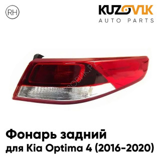 Фонарь задний внешний правый Kia Optima 4 (2016-2020) на крыло KUZOVIK
