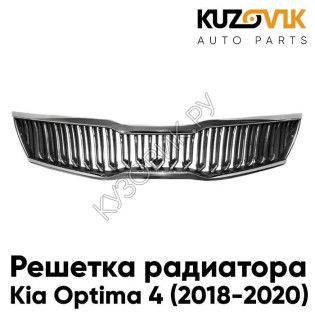 Решетка радиатора Kia Optima 4 (2018-2020) KUZOVIK