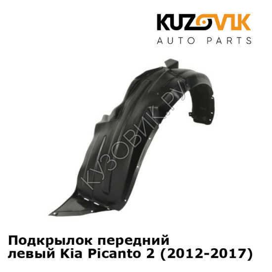 Подкрылок передний левый Kia Picanto 2 (2012-2017) KUZOVIK