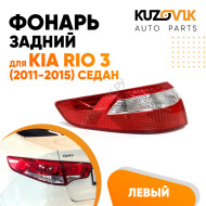 Фонарь задний наружный левый Kia Rio 3 (2011-2015) угловой Седан KUZOVIK