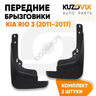Брызговики передние комплект Kia Rio 3 (2011-2017) 2 штуки KUZOVIK