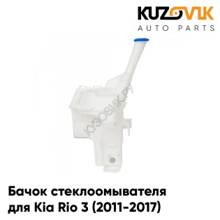 Бачок стеклоомывателя Kia Rio 3 (2011-2017) под датчик уровня жидкости KUZOVIK