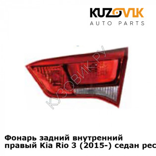 Фонарь задний внутренний правый Kia Rio 3 (2015-) седан рестайлинг KUZOVIK