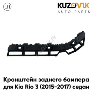 Кронштейн заднего бампера левый Kia Rio 3 (2015-2017) седан рестайлинг KUZOVIK