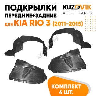 Подкрылки Kia Rio 3 (2011-2015) 4 шт комплект передние + задние  KUZOVIK