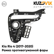 Рамка противотуманной фары правая Kia Rio 4 (2017-2020) под дневные ходовые огни с хромом KUZOVIK
