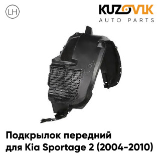 Подкрылок передний левый Kia Sportage 2 (2004-2010) KUZOVIK