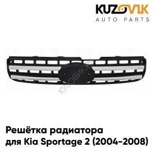 Решётка радиатора Kia Sportage 2 (2004-2008) дорестайлинг с двумя хром молдингами KUZOVIK