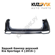Задний бампер верхний Kia Sportage 4 (2016-) KUZOVIK