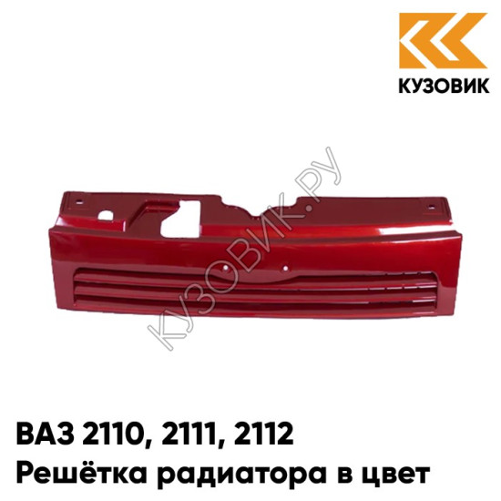 Решетка радиатора в цвет кузова ВАЗ 2110 2111 2112 190 - Калифорнийский мак - Красный