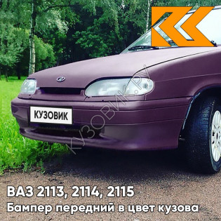 Бампер передний в цвет кузова ВАЗ 2113, 2114, 2115 без птф 107 - Баклажан - Фиолетовый